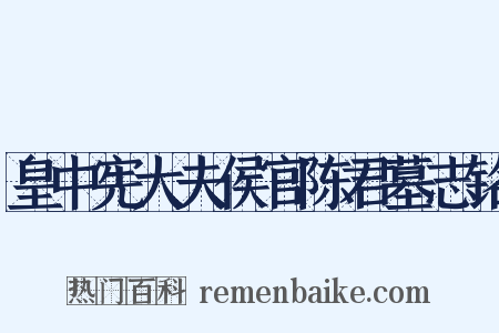 皇中宪大夫侯官陈君墓志铭是什么意思的图片